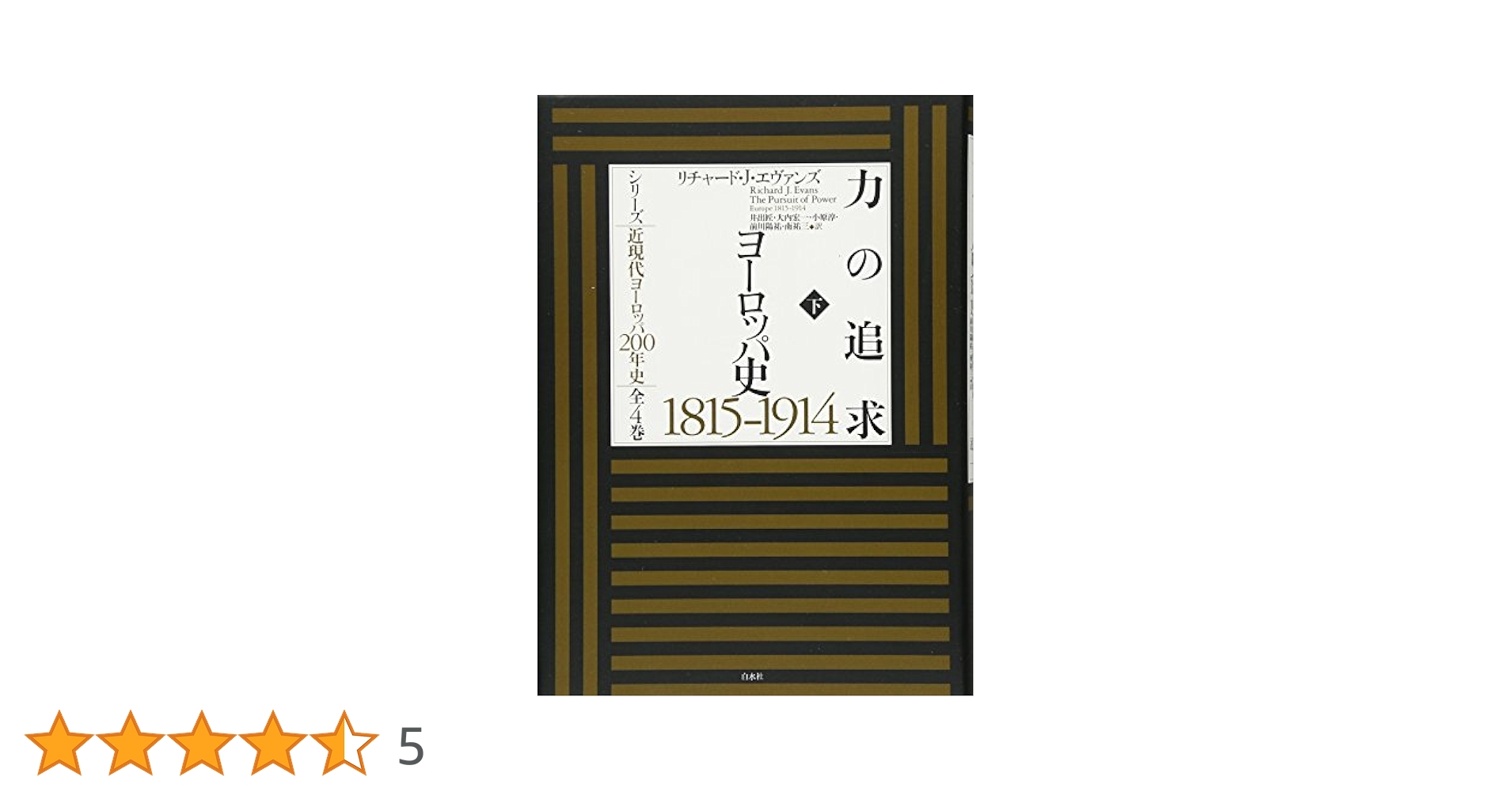 力の追求(下):ヨーロッパ史1815-1914 (シリーズ近現代ヨーロッパ